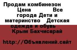 Продам комбинезон reima › Цена ­ 2 000 - Все города Дети и материнство » Детская одежда и обувь   . Крым,Бахчисарай